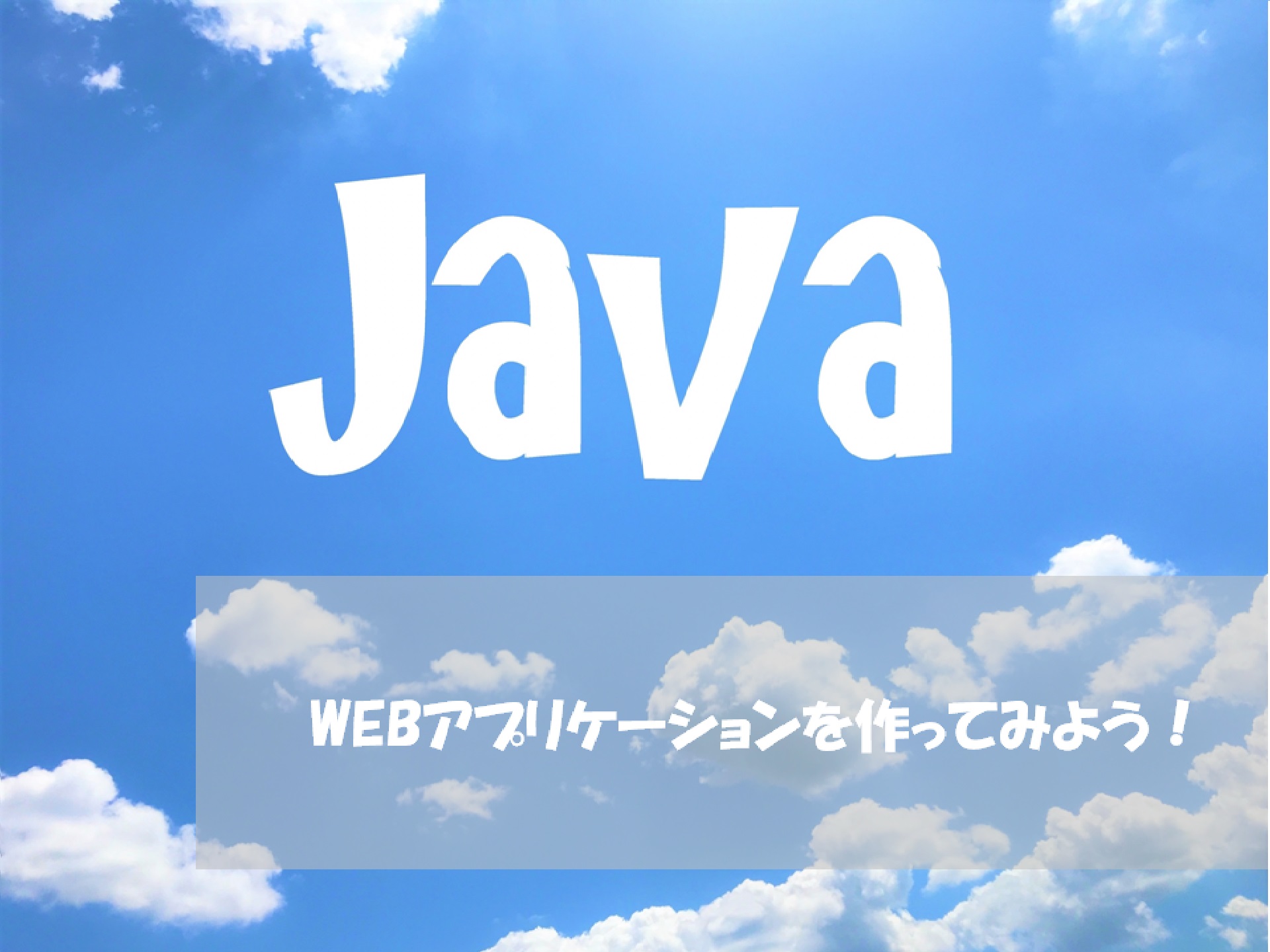 プログラミング入門 Javaでwebアプリケーションを作ってみよう はじめに