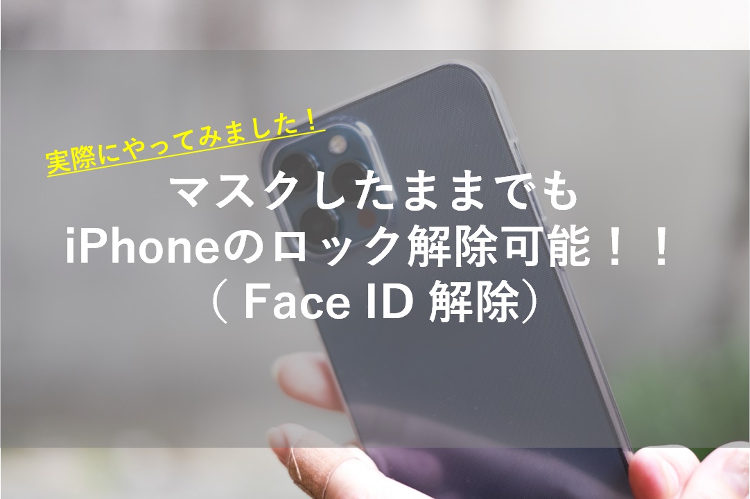 マスクしたままでもiphoneのface Idロック解除可能 Applewatch所有者限定 反応しにくい解除できないマスクあり