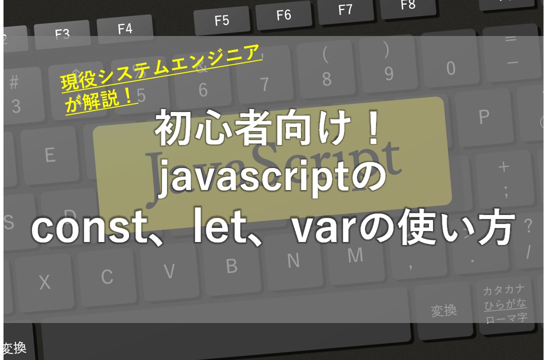 javascriptのconst、let、varの使い方【現役SEが紹介】