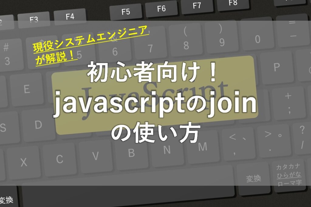 javascriptのjoinの使い方(配列を連結させ文字列にする)【現役SEが紹介】